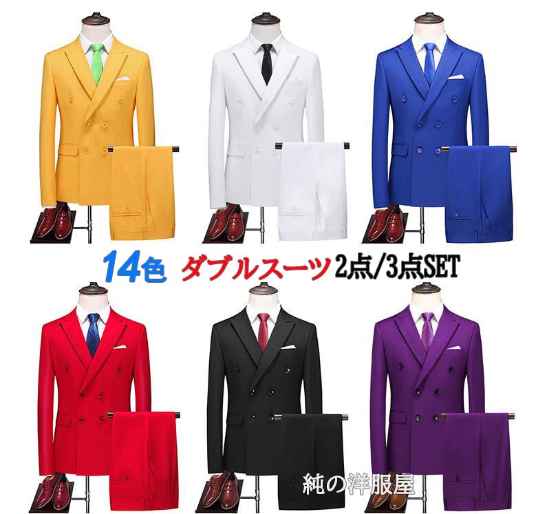 カラースーツ ダブルスーツ メンズ ビジネス フォマール スーツ 2点セット 3点セット おしゃれ カラフル14色 大きいサイズ有 長袖 長ズボン ジレ ベスト オールシーズン 結婚式 二次会 パーテ