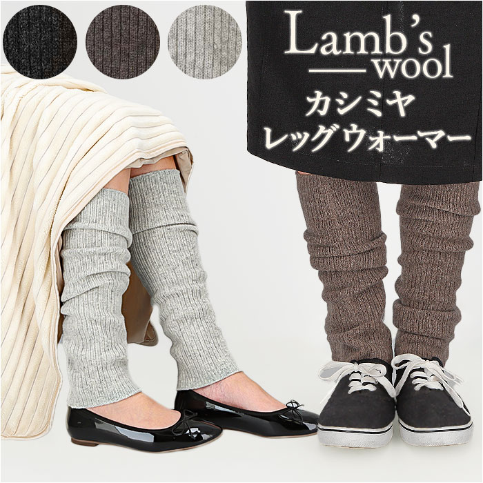 レッグウォーマー レディース 通販 レッグウォーマ アームウォーマー カシミア ニット あったかい 暖かい ラムウール リブニット おしゃれ シンプル 冷え取り 防寒 冷え対策 レッグウエア レッグウ 6,732円