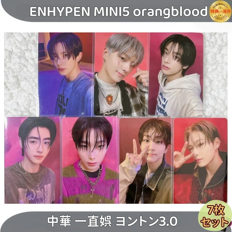 ENHYPEN MINI5 orangblood 中華 一直娯 ヨントン3.0 　7枚セット