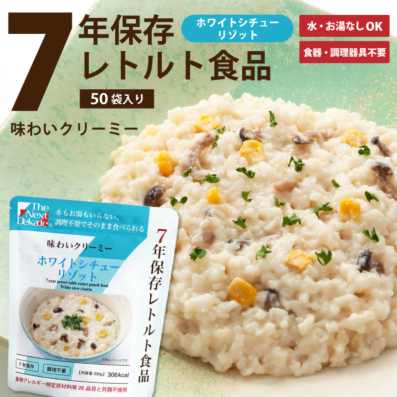 【SSセール】7年保存レトルト食品 ホワイトシチューリゾット 50袋入り