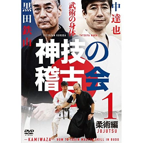 黒田鉄山/中達也 ／ 神技の稽古会 第1巻 (DVD) KUR-19D