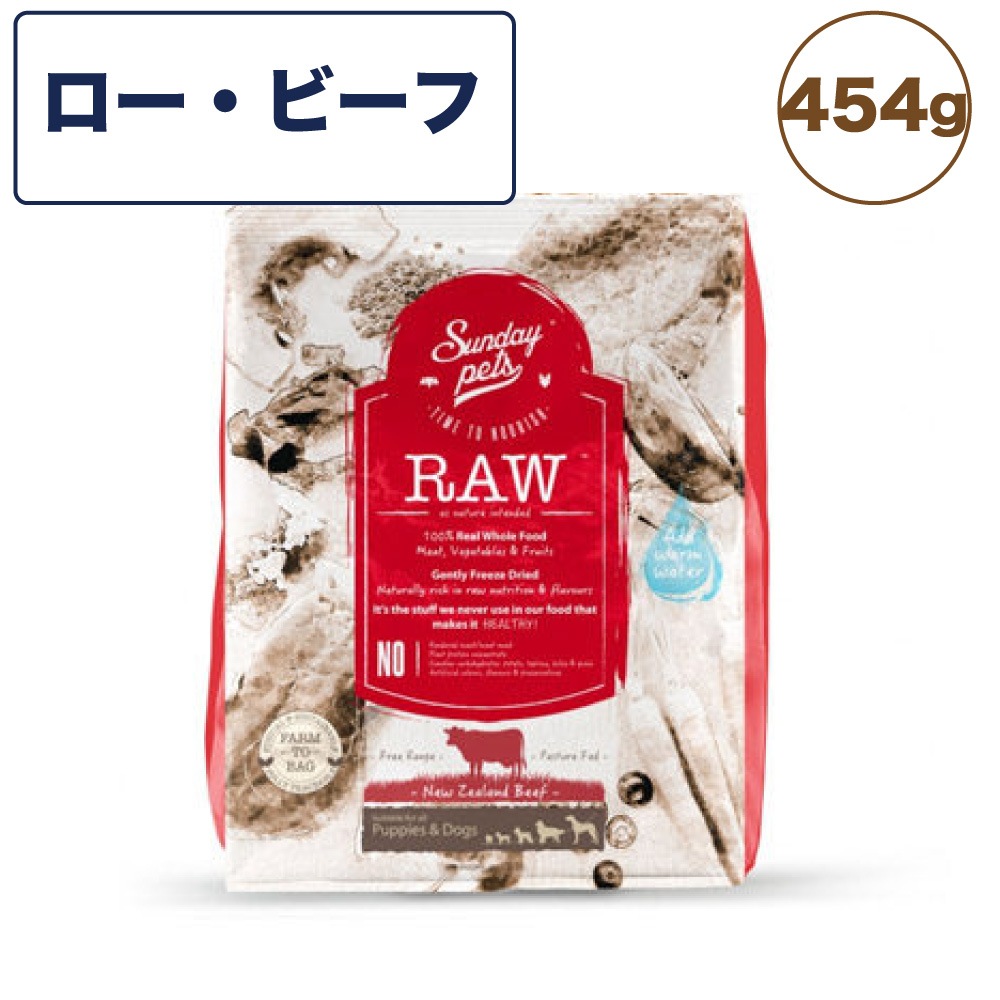 サンデーペッツ フリーズドライ ロービーフ 454g 犬 犬用フード ドッグフード フリーズドライ 着色料 香料 防腐剤不使用 ニュージーランド