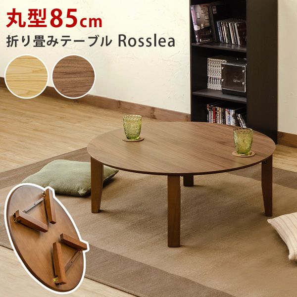 座卓 ちゃぶ台 テーブル 家具 インテリア Rosslea 折り畳みテーブル 85 NA WAL