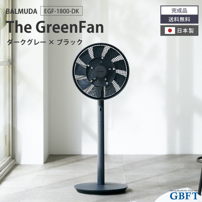 扇風機 The GreenFan ブラック×ダークグレー EGF-1800-DK 正規品 日本製 サーキュレーター EGF-1800 DK バルミューダ BALMUDA