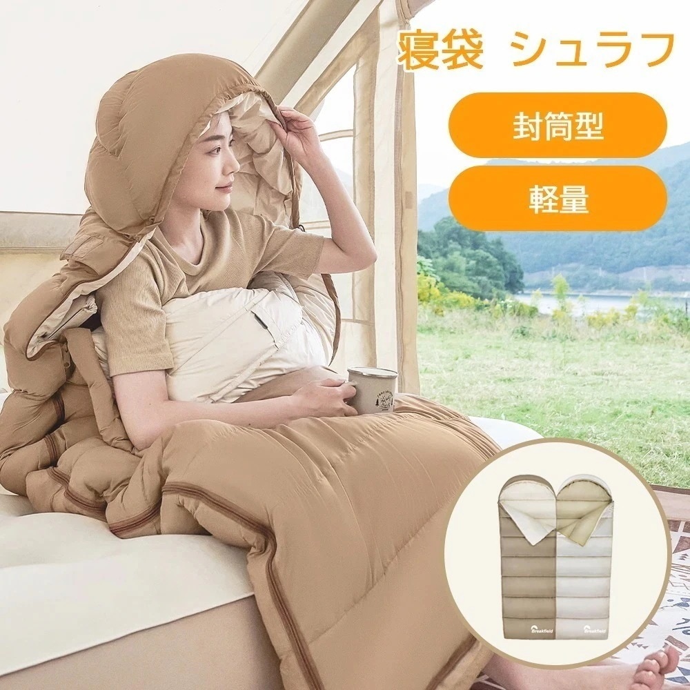 寝袋 シュラフ 洗える コンパクト 封筒型 軽量 -4℃ -4度 夏用 冬用 ふんわり 防災 寝袋 マット 洗える寝袋 防寒 大人 登山 キャンプ レジャー ツーリング アウトドア 車中泊 春 秋 冬