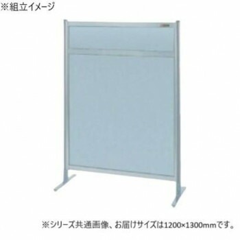 サカエ パーティション 単体 オールアルミタイプ 1200x1300mm NAA-44FT