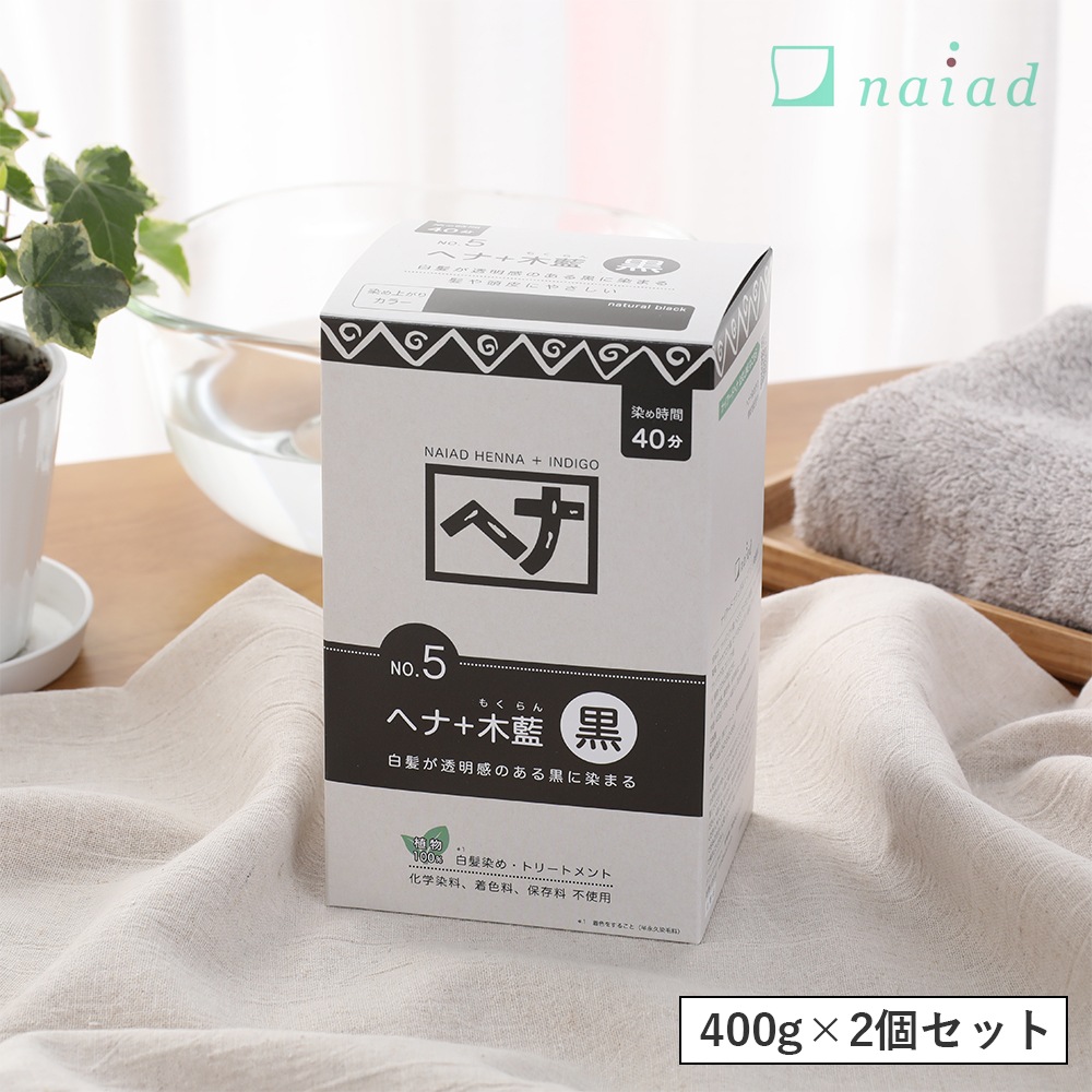 【2個セット】ナイアード(naiad) ヘナ+木藍(モクラン) 400g 黒系 ／ 白髪染め 白髪染 ヘアカラー カラー ヘナパウダー ナイアードヘナ トリートメ