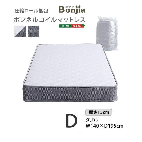 ボンネルコイルマットレス ダブルサイズ コンパクト 清潔 安全安心 圧縮ロール梱包