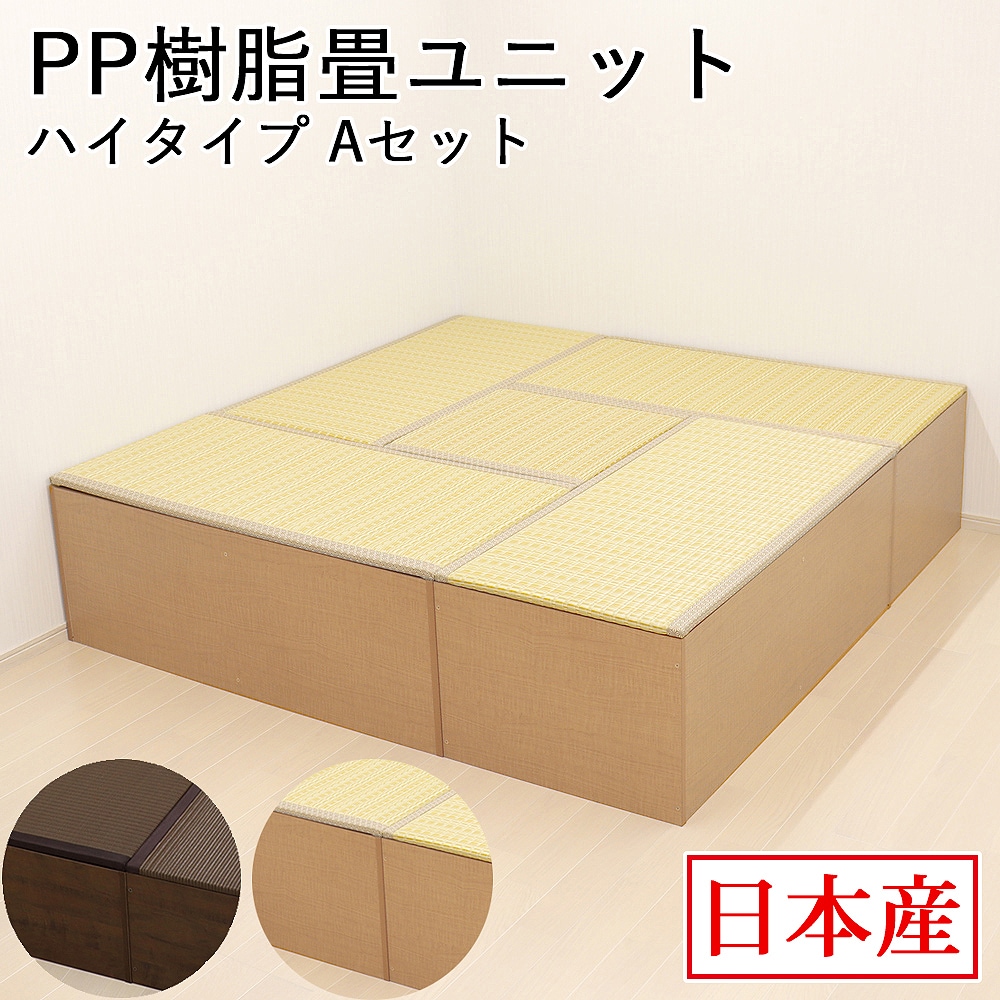 日本製 畳ユニット ハイタイプ Aセット 180×180×45cm 畳ベンチ 畳ボックス 収納 小上がり 高床式 い草 たたみ 収納ユニット 畳スツール 畳ベッド 畳椅子 新生活 和室