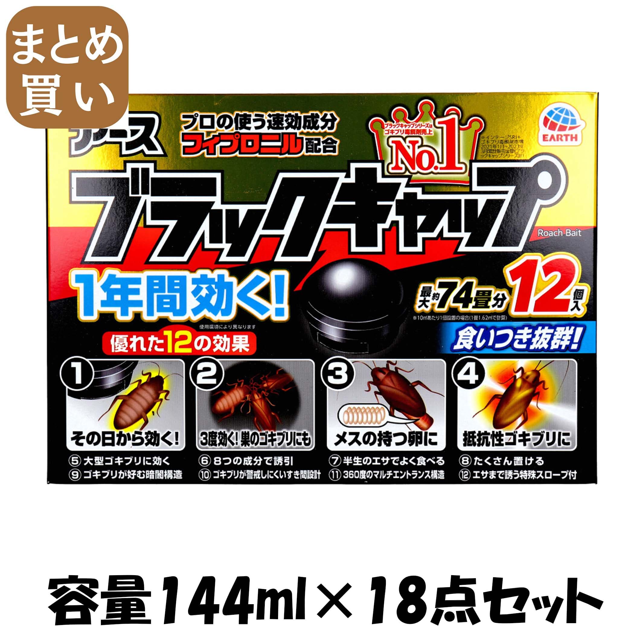 【まとめ買い】ブラックキャップ 容量144ML×18点セット アース製薬 殺虫剤・ゴキブリ