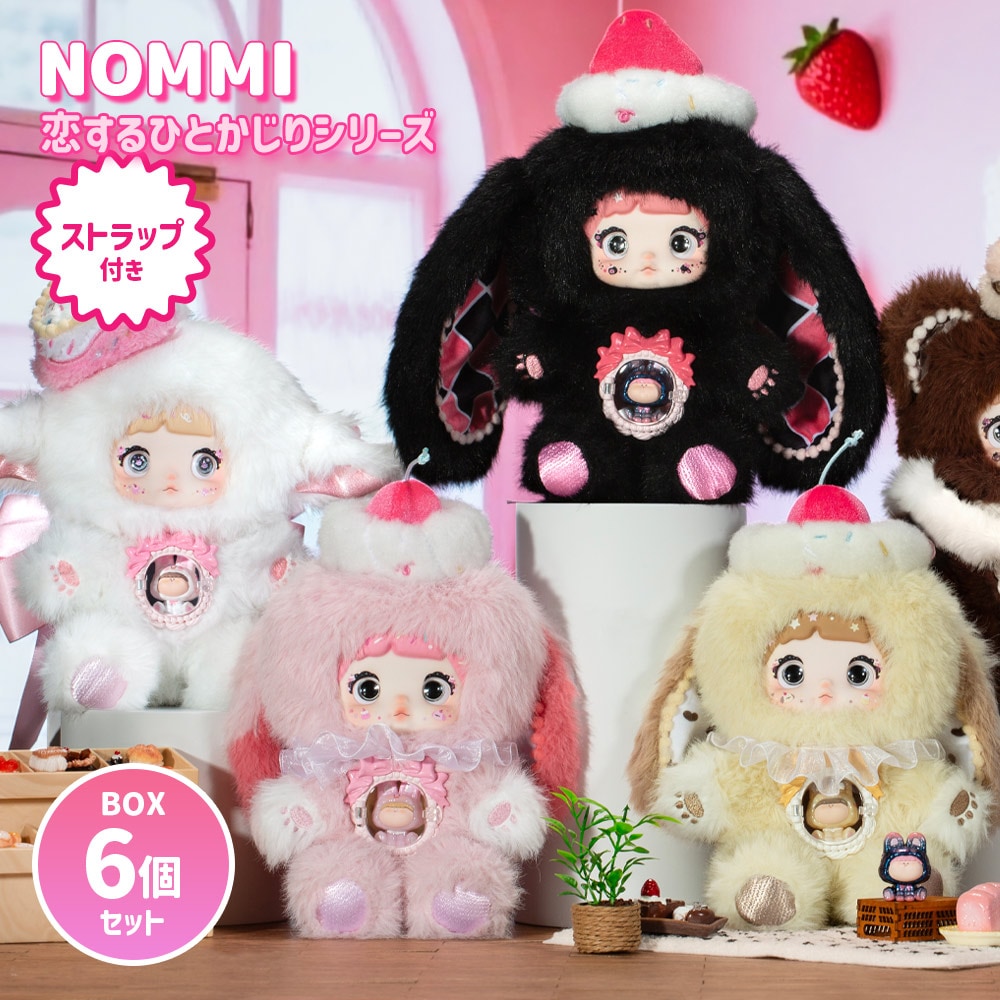 【BOX6個セット】【正規品】Nommi 恋するひとかじりシリーズ A Bite of Sweetheart マスコット ふわふわ 海外ホビー かわいい 可愛い 中国 海外人気
