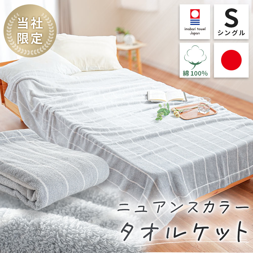 当社限定 今治 タオルケット シングル ニュアンスカラータオルケット グラデーション カラー 日本製 オーガニックコットン100％ 綿100％ 5S-41-1114 7,453円