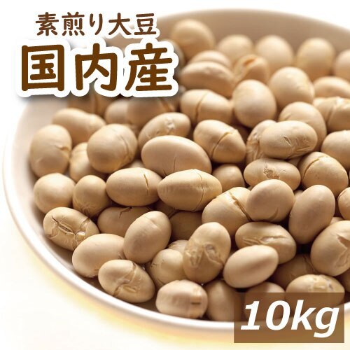 国内産 素煎り大豆 10kg 国産 節分豆 白大豆 福豆 だいず ふくまめ せつぶん まめまき 無添加 無塩 無植物油 タンパク質 必須アミノ酸 大豆プロテイン おやつ おつまみ 健康 美容 保存食