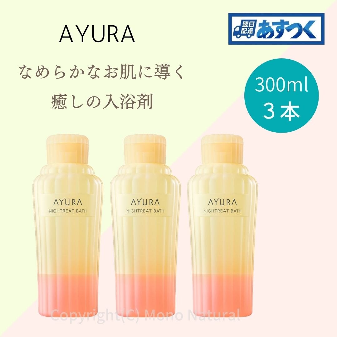 買取り実績 AYURA アユーラ 3本セットバスミルク 300ml ナイトリートバス 入浴剤 入浴剤 - flaviogimenis.com.br