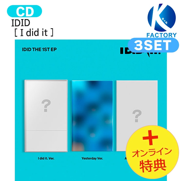国内発送 [オンライン特典] IDID [ I did it ] 3種セット 1st EP Album / 1次予約