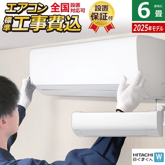 エアコン 6畳用 工事費込み 2.2kW 白くまくん Wシリーズ 2025年モデル RAS-WR2225S-W-SET スターホワイト RAS-WR2225S-W-ko1