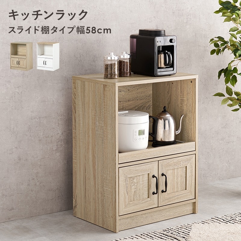 キッチンキャビネット 幅58cm コンセント付き コンパクト収納 スライド棚