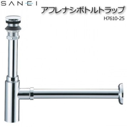 三栄水栓 SANEI アフレナシボトルトラップ H7610-25