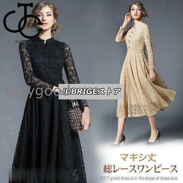 結婚式 パーティードレス ドレス ロングドレス 総レース 長袖 Aライン マキシ丈 レディース 二次会ドレス 黒 パーティドレス 上品 qc803