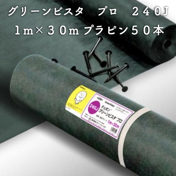 グリーンビスタ プロ 防草砂利下シート240グリーン 強力タイプ 1ｍ30m（プラピン50本付）