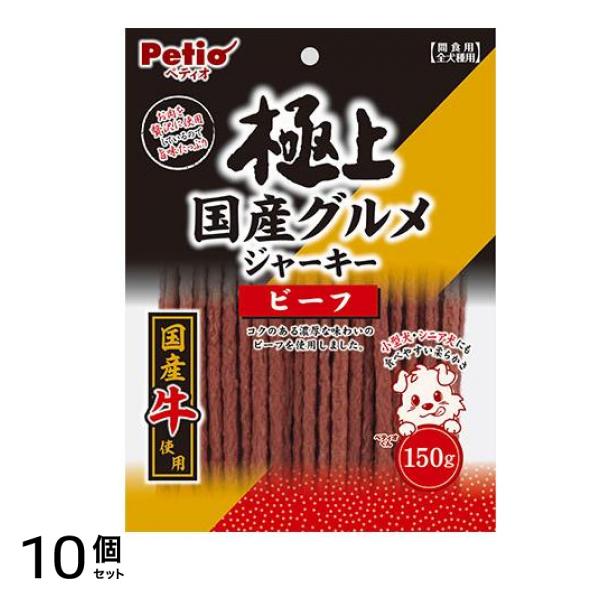 ペティオ 犬用 極上国産グルメジャーキー ビーフ 150g 10個セット