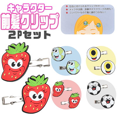 Qoo10] 前髪クリップ クリップ 2個セット キャ