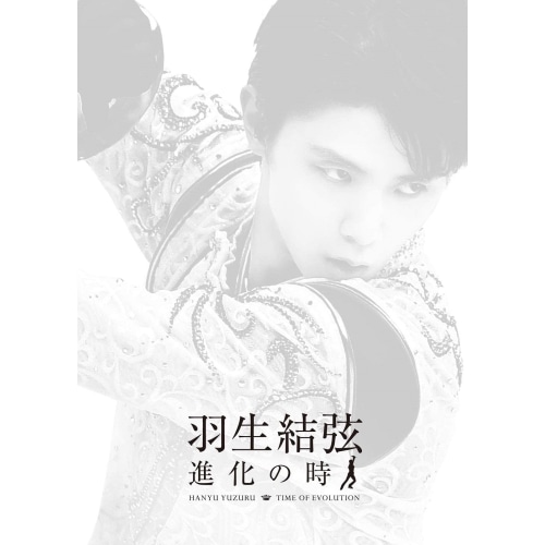 羽生結弦 ／ 羽生結弦「進化の時」 (DVD) PCBG-53035