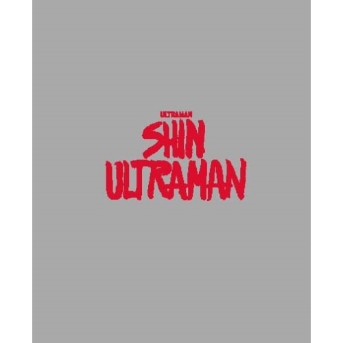 シン・ウルトラマン Blu-ray特 別版 4K Ultra HD Blu-ray.. ／ 斎藤工 (Blu-ray) TBR-33093D