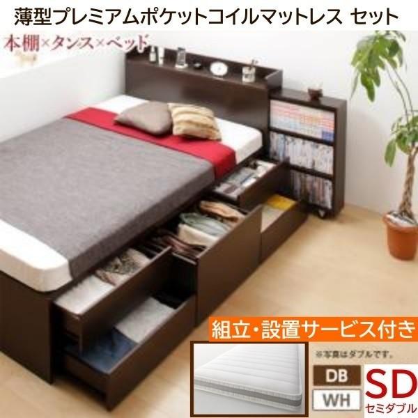 組立 設置付 チェスト セミダブルベッド 薄型マット プレミアム ポケットコイル セット キャスター付 本棚 引出し ヘッド ベッド下 収納 棚 コンセント