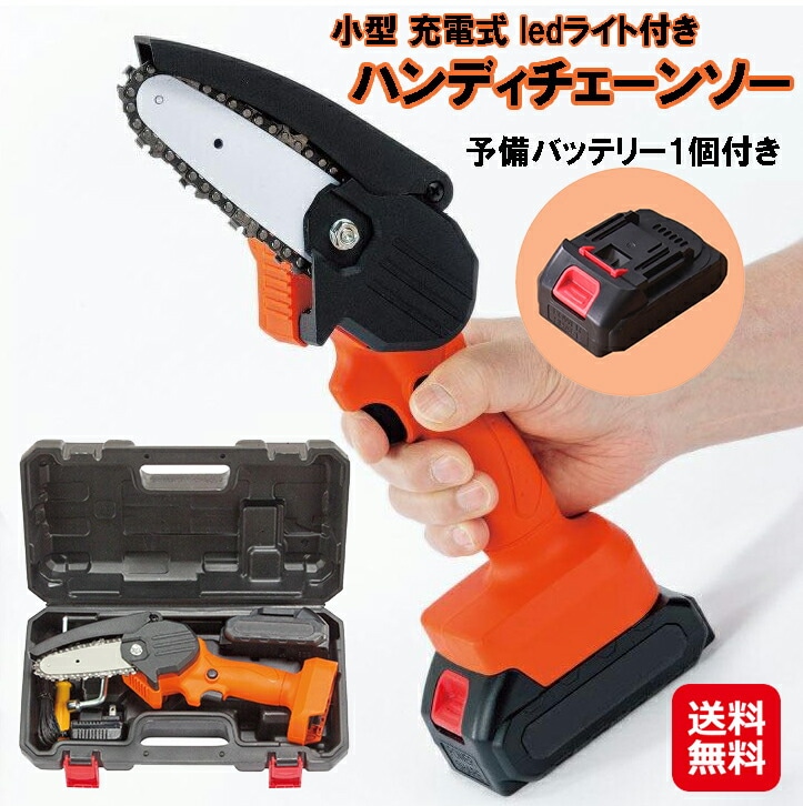 【充電式ledライト付き ハンディチェーンソー(予備バッテリー付き)】電動 のこぎり ハンディ チェーンソー 小型 充電式 ledライト 電