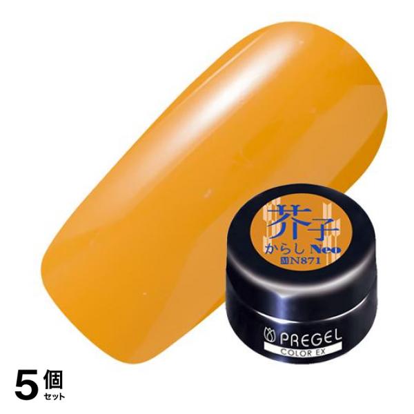 PREGEL(プリジェル) カラーEX PG-CEN871 芥子neo(からしネオ) 3g 5個セット