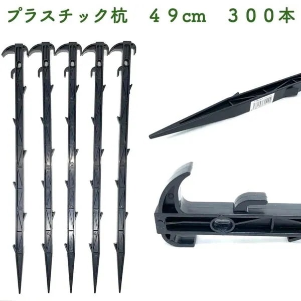 プラ杭 49cm 300本セット プラスチック杭 ネット テント 土留め ロープ固定 シート押さえ