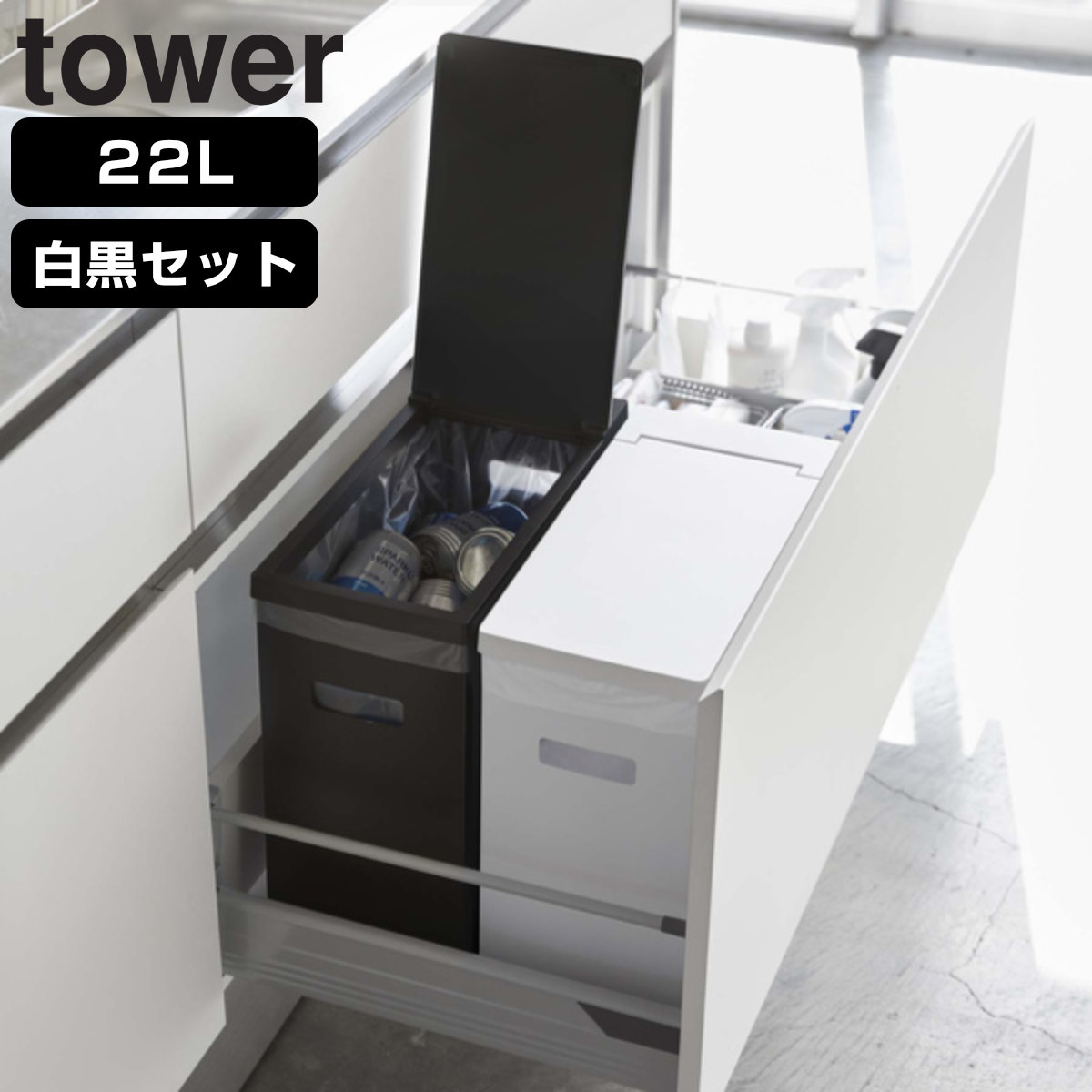 山崎実業 tower ゴミ箱 22L 白黒2個セット シンク下 ふた付き シンク下蓋付きゴミ箱 タワー 2個組 WH＆BK 533 蓋付き 縦型 分別 キッチン スリム 組み立て コンパクト