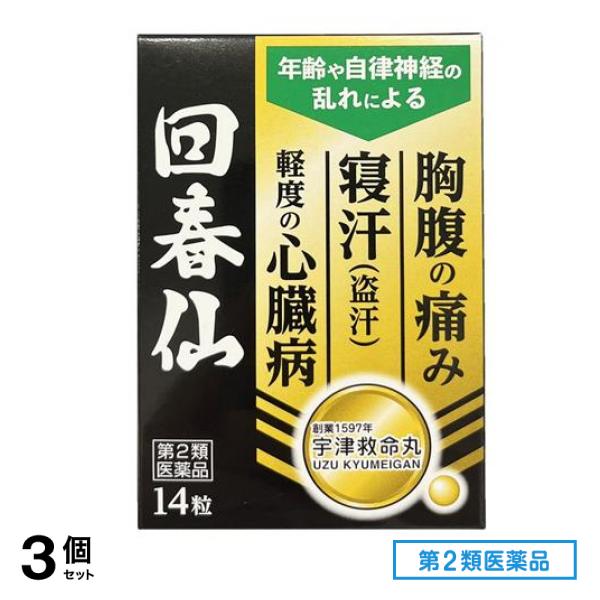 第２類医薬品 宇津救命丸 回春仙 14粒 3個セット