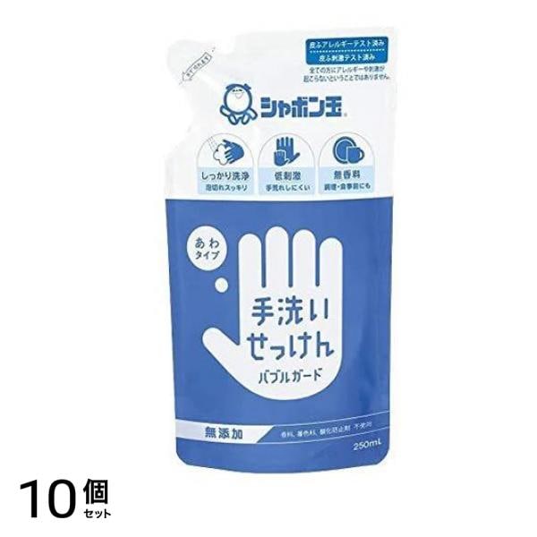 シャボン玉 手洗いせっけん バブルガード 250mL (詰め替え用) 10個セット