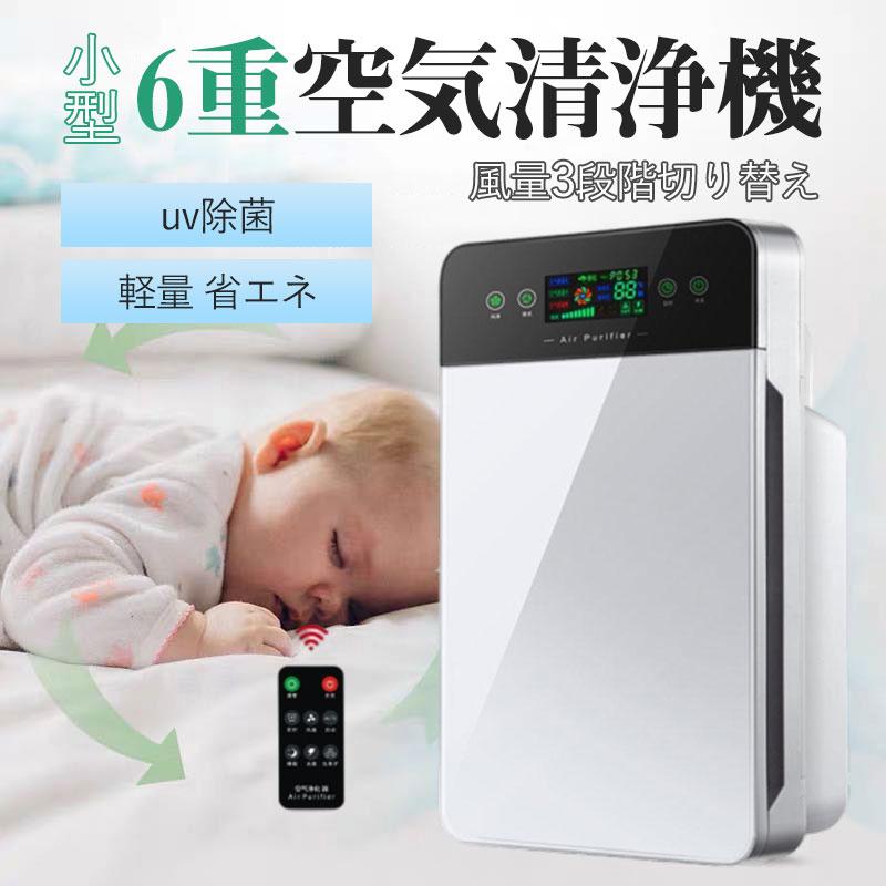 【本日限定激安格】【即納】6重空気清浄機 小型 除湿 花粉対策 ウイルス対策 省エネ カビ取り消臭 uv除菌 ほこり PM2.5 タイマー ３段階切替 リモコン付 家庭用