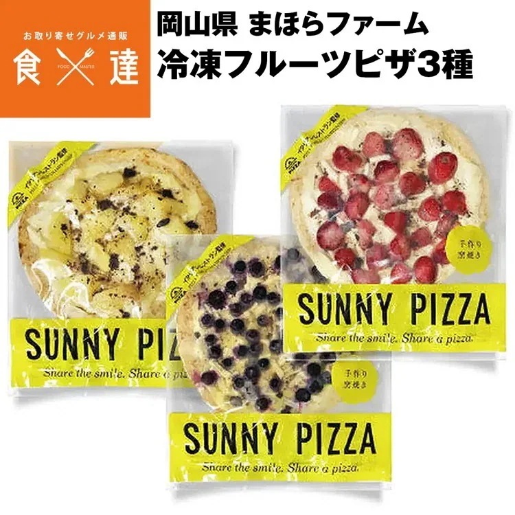 ピザ 冷凍フルーツピザ 3種セット いちご ブルーベリー 白桃 岡山県産 津山 まほらファーム ギフト 産直 冷凍便 同梱不可 指定日不可その他