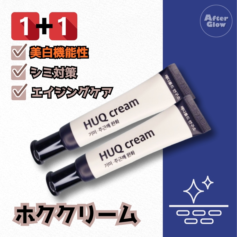 【シミ対策機能性】1+1ホククリーム 15ml /シミ/トーンアップ/ブライトニング/シミ対策/エイジングケア/ニキビの揺れ
