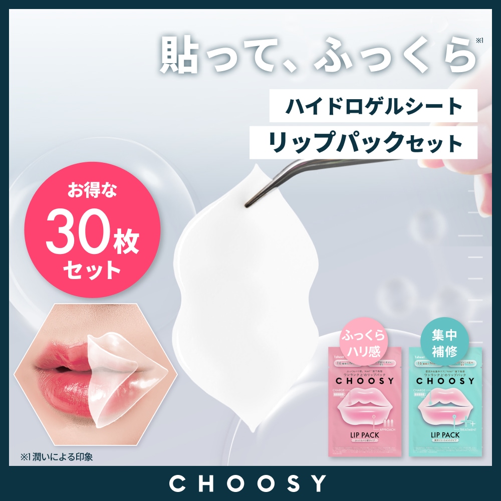 [公式/日本国内発送] 30枚セット【 チューシー / CHOOSY 】 ハイドロゲルリップパック