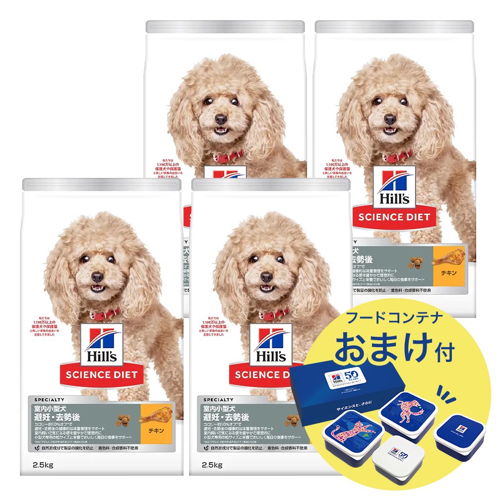 ドッグフード　サイエンスダイエット　アダルト　室内小型犬用　避妊・去勢後　１歳以上　チキン　２．５ｋｇX４　おまけ付　お一人様１点限り　ＣＲＣ45―05―19―10―62