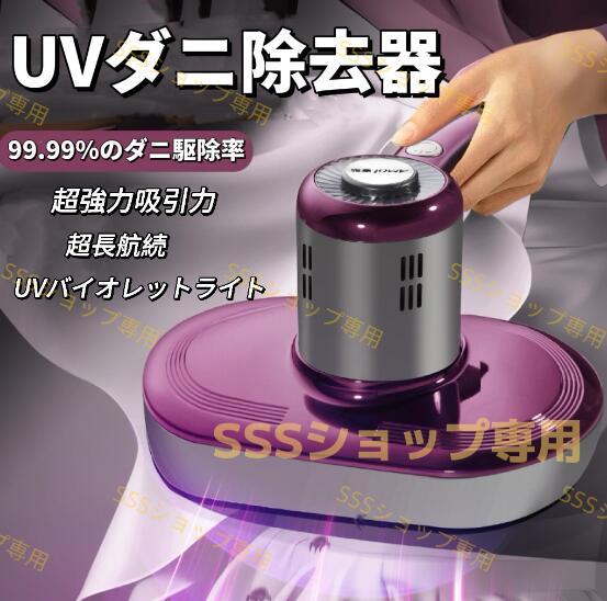 UV布団クリーナー ダニ除去ふとんクリーナー 布団掃除機 超吸引力 コードレス 小型掃除機 強力 高効率 軽量 マットレス ソファー135