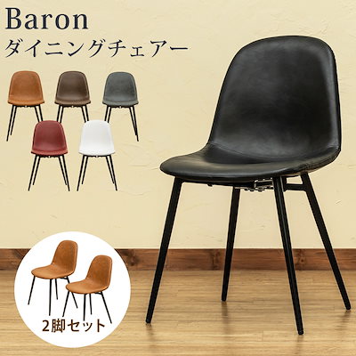 Qoo10] Baron ダイニングチェア 2脚セット : 家具・インテリア