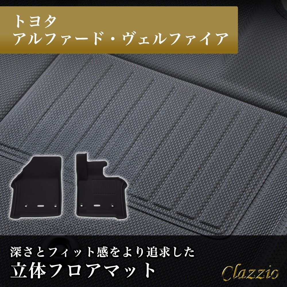 イレブンインターナショナル Clazzio(クラッツィオ) 立体フロアマット 1列目のみ アルファード ヴェルファイア アルファードハイブリッド ヴェルファイアハイブリッド 40系 NEWラバータイプ