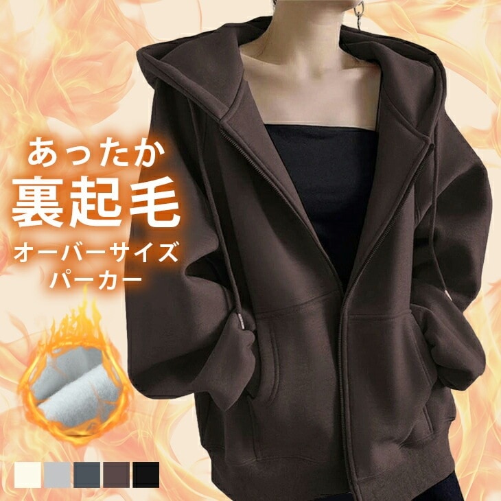 パーカー フード付き 裏起毛 スウェット 無地 オーバーサイズ カジュアル ゆったり 大人カジュアル 防寒 ジップアップ 長袖 秋冬 レディース トレンド プチプラ おすすめ 5,794円