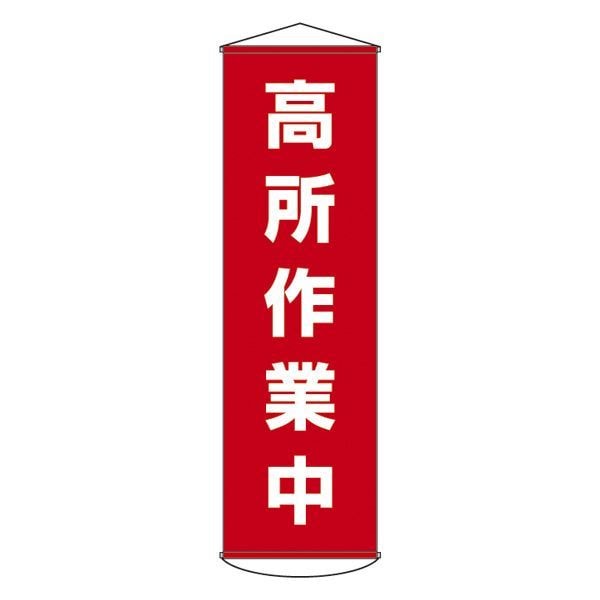 懸垂幕 高所作業中 幕44 6,984円