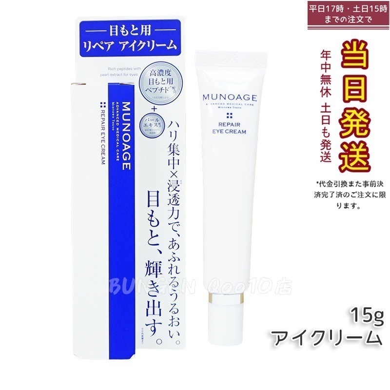 ミューノアージュ リペアアイクリーム 15g 目もと 高濃度アイクリーム アイクリーム 保湿 ドクターズコスメ MUNOAGE リペアアイクリーム アイケア 5,392円