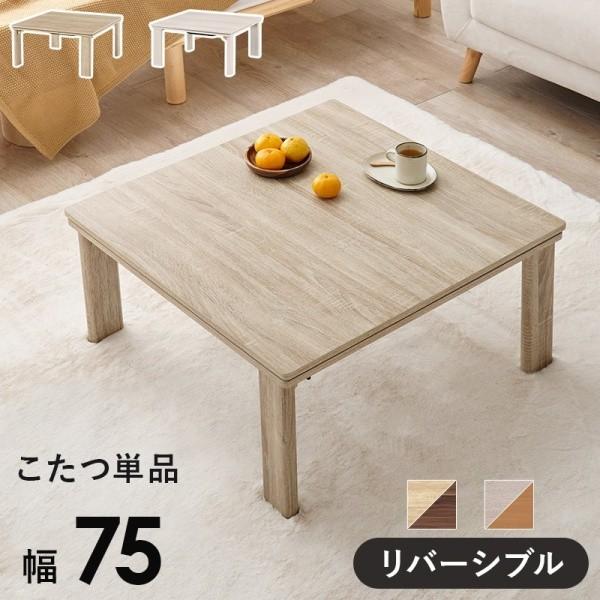 折りたたみ こたつテーブル 幅75cm 天板リバーシブル 家具調コタツ 折れ脚コンパクト収納 リビング センター テーブル単品