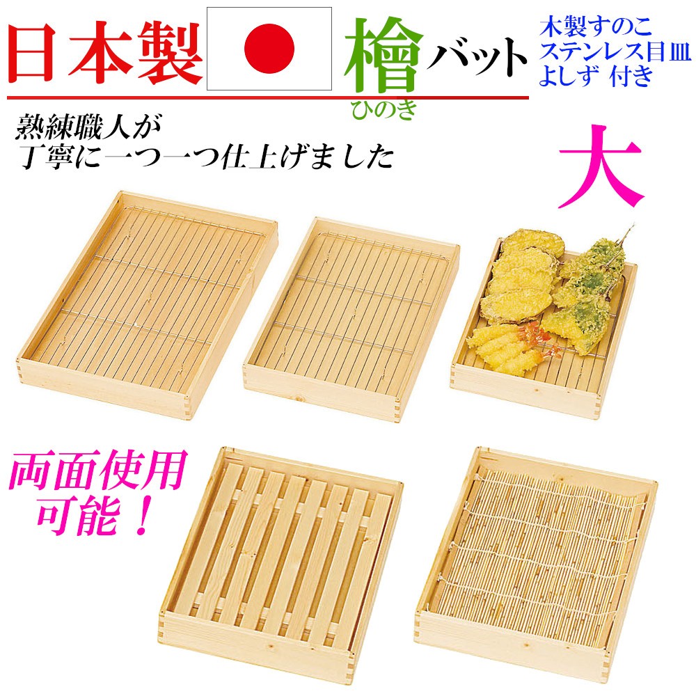 日本製 バット ひのき 桧 檜 木製すのこ ステンレス目皿 よしず 大 大きいサイズ おしゃれ キッチングッズ 国産 調理道具 料理道具 家庭用 業務用