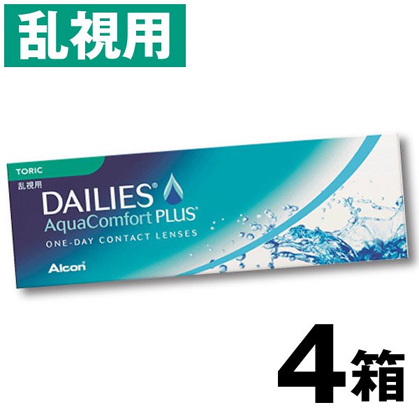 30枚入 [ 4箱 ] 乱視用 アルコン デイリーズアクアコンフォートプラス トーリック