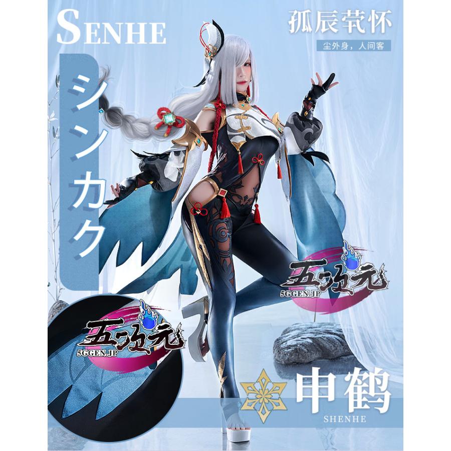 【予約商品】2026新作 Insでも話題に 猫屋小舗　原神　コスプレ　申鶴　しんかく　衣装　ウィッグ　靴　追加可